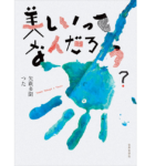 美しいってなんだろう？　矢萩多聞 (著), つた (著)　世界思想社 (2022/5/30)　1,980円