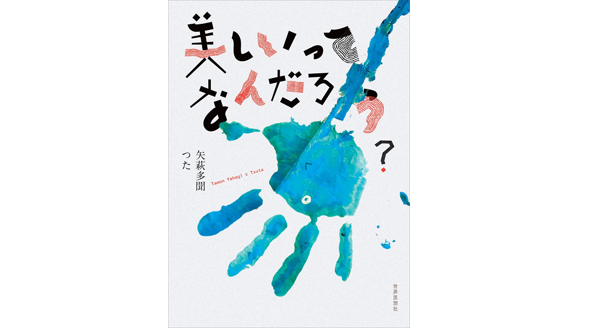 美しいってなんだろう？　矢萩多聞 (著), つた (著)　世界思想社 (2022/5/30)　1,980円