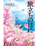 旅立ちの日に　清水晴木 (著)　中央公論新社 (2022/8/22)　1,760円