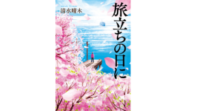 旅立ちの日に　清水晴木 (著)　中央公論新社 (2022/8/22)　1,760円