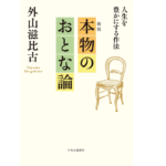 本物のおとな論　外山滋比古 (著)　中央公論新社 (2022/8/22)　1,320円