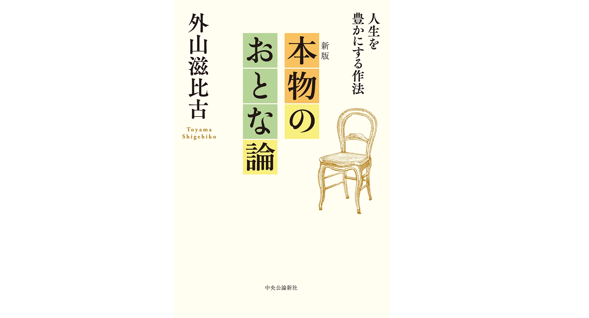 本物のおとな論　外山滋比古 (著)　中央公論新社 (2022/8/22)　1,320円