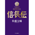 信長伝　佐藤大輔 (著)　中央公論新社 (2022/8/22)　4,400円