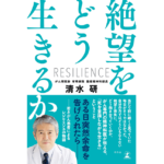 絶望をどう生きるか　清水研 (著)　幻冬舎 (2022/8/24)　1,320円
