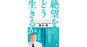 絶望をどう生きるか　清水研 (著)　幻冬舎 (2022/8/24)　1,320円