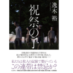 祝祭の子　逸木裕 (著)　双葉社 (2022/8/18)　2,035円