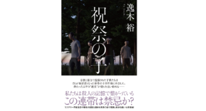祝祭の子　逸木裕 (著)　双葉社 (2022/8/18)　2,035円