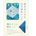 生きることに○×はない　戸井田道三 (著), 植田真 (イラスト), 鷲田清一 (その他)　新泉社 (2022/7/1)　2,200円