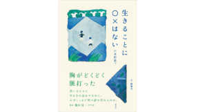 生きることに○×はない　戸井田道三 (著), 植田真 (イラスト), 鷲田清一 (その他)　新泉社 (2022/7/1)　2,200円