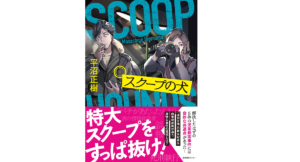 スクープの犬　平沼正樹 (著), 平沢下戸 (イラスト)　産業編集センター (2022/8/23)　1,760円