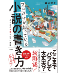 小説の書き方　森沢明夫 (著)　飛鳥新社 (2022/7/21)　1,430円