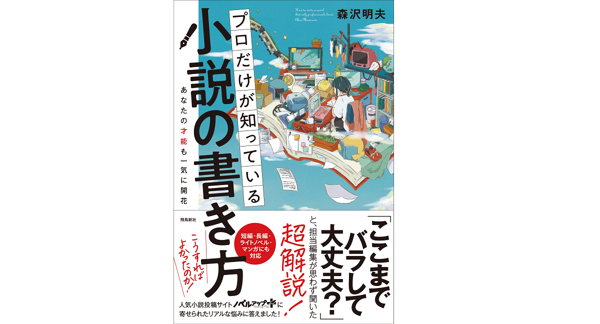 小説の書き方　森沢明夫 (著)　飛鳥新社 (2022/7/21)　1,430円