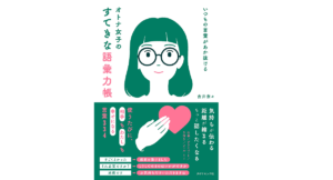 いつもの言葉があか抜ける オトナ女子のすてきな語彙力帳　吉井奈々 (著), 嶽まいこ (イラスト)　ダイヤモンド社 (2022/4/20)　1,540円