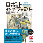 ロボット イン・ザ・ガーデン　デボラ・インストール (著)、松原葉子 (翻訳)　小学館 (2016/6/7)　990円