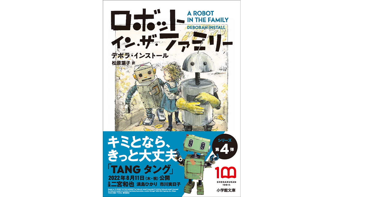 ロボット イン・ザ・ガーデン　デボラ・インストール (著)、松原葉子 (翻訳)　小学館 (2016/6/7)　990円