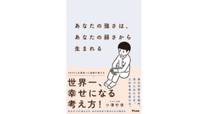 あなたの強さは、あなたの弱さから生まれる　小澤竹俊 (著)　アスコム (2022/4/27)　1,320円