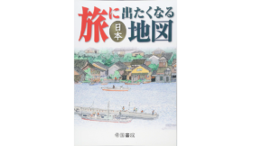 旅に出たくなる日本地図 帝国書院編集部 (編集) 帝国書院 (2022/8/2) 2,640円