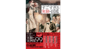 世界の研究者が調べた すごすぎる実験の図鑑 ライブ (編集) カンゼン (2022/7/4) 1,870円