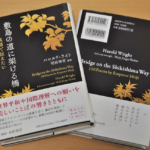 敷島の道に架ける橋　ハロルド・ライト (編集), 宗教法人明治神宮 (監修)　中央公論新社 (2022/8/9)　2,200円
