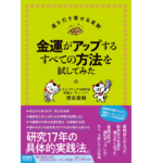 金運がアップするすべての方法を試してみた　櫻庭露樹 (著)　フォレスト出版 (2022/7/21)　1,540円