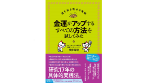 金運がアップするすべての方法を試してみた　櫻庭露樹 (著)　フォレスト出版 (2022/7/21)　1,540円