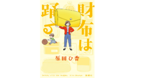 財布は踊る　原田ひ香 (著)　新潮社 (2022/7/27)　1,540円
