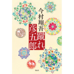 蹴れ、彦五郎　今村翔吾 (著)　祥伝社 (2022/7/12)　1,980円
