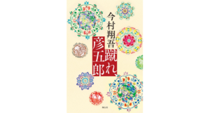 蹴れ、彦五郎　今村翔吾 (著)　祥伝社 (2022/7/12)　1,980円