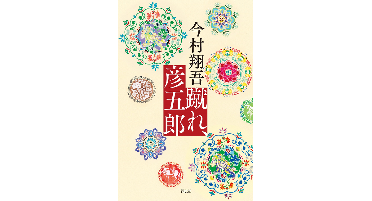 蹴れ、彦五郎　今村翔吾 (著)　祥伝社 (2022/7/12)　1,980円