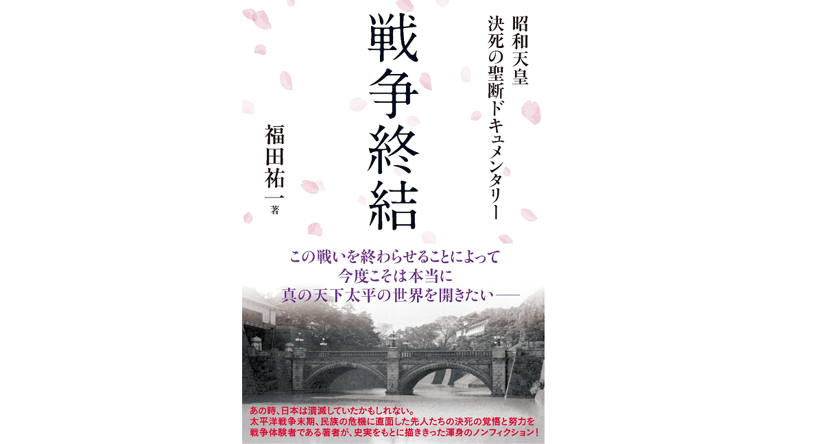 戦争終結　福田祐一 (著)　東洋出版 (2022/8/10)　1,870円