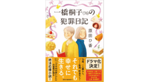 一橋桐子(76)の犯罪日記　原田ひ香 (著)　徳間書店 (2022/8/9)　814円