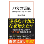 バカの災厄　池田清彦 (著)　宝島社 (2022/8/10)　990円