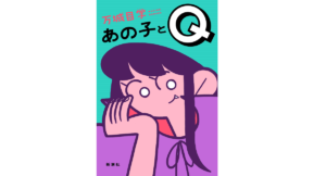 あの子とQ 　万城目学 (著)　新潮社 (2022/8/18)　1,760円