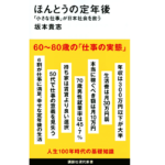ほんとうの定年後　坂本貴志 (著)　講談社 (2022/8/18)　1,012円