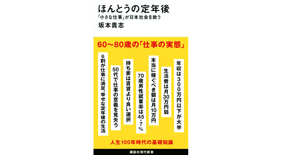 ほんとうの定年後　坂本貴志 (著)　講談社 (2022/8/18)　1,012円