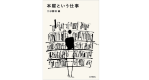 本屋という仕事　三砂慶明 (編集)　世界思想社 (2022/6/15)　1,870円