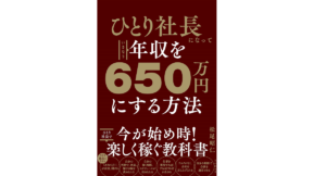 ひとり社長になっていきなり年収を650万円にする方法　松尾昭仁 (著)　自由国民社 (2022/6/20)　1,650円