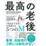 最高の老後 「死ぬまで元気」を実現する5つのM　山田悠史 (著)　講談社 (2022/6/24)　1,980円
