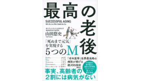 最高の老後 「死ぬまで元気」を実現する5つのM　山田悠史 (著)　講談社 (2022/6/24)　1,980円