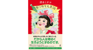 カニカマ人生論　清水ミチコ (著)　幻冬舎 (2022/8/24)　1,540円