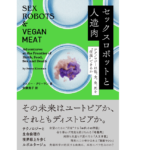 セックスロボットと人造肉　ジェニー・クリーマン (著), 安藤貴子 (翻訳)　双葉社 (2022/8/25)　2,750円