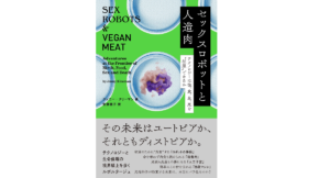 セックスロボットと人造肉　ジェニー・クリーマン (著), 安藤貴子 (翻訳)　双葉社 (2022/8/25)　2,750円