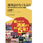 週刊誌がなくなる日　小倉健一 (著)　ワニブックス (2022/8/22)　990円