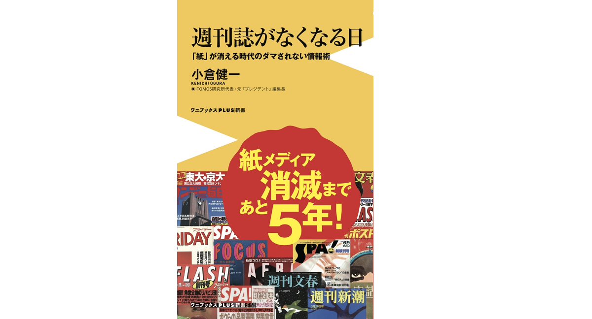 週刊誌がなくなる日　小倉健一 (著)　ワニブックス (2022/8/22)　990円