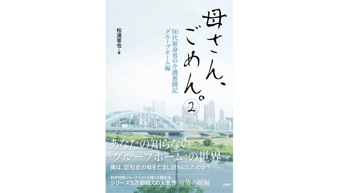 母さん、ごめん。2　松浦晋也 (著)　日経BP (2022/6/23)　1,760円