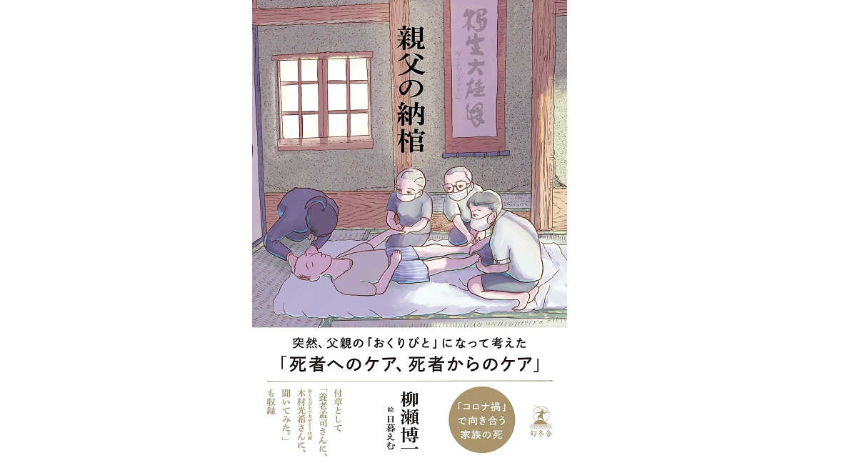親父の納棺　柳瀬博一 (著), 日暮えむ (イラスト)　幻冬舎 (2022/8/3)　1,540円