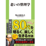 老いの整理学　外山滋比古 (著)　扶桑社 (2014/11/1)　836円