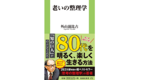 老いの整理学　外山滋比古 (著)　扶桑社 (2014/11/1)　836円