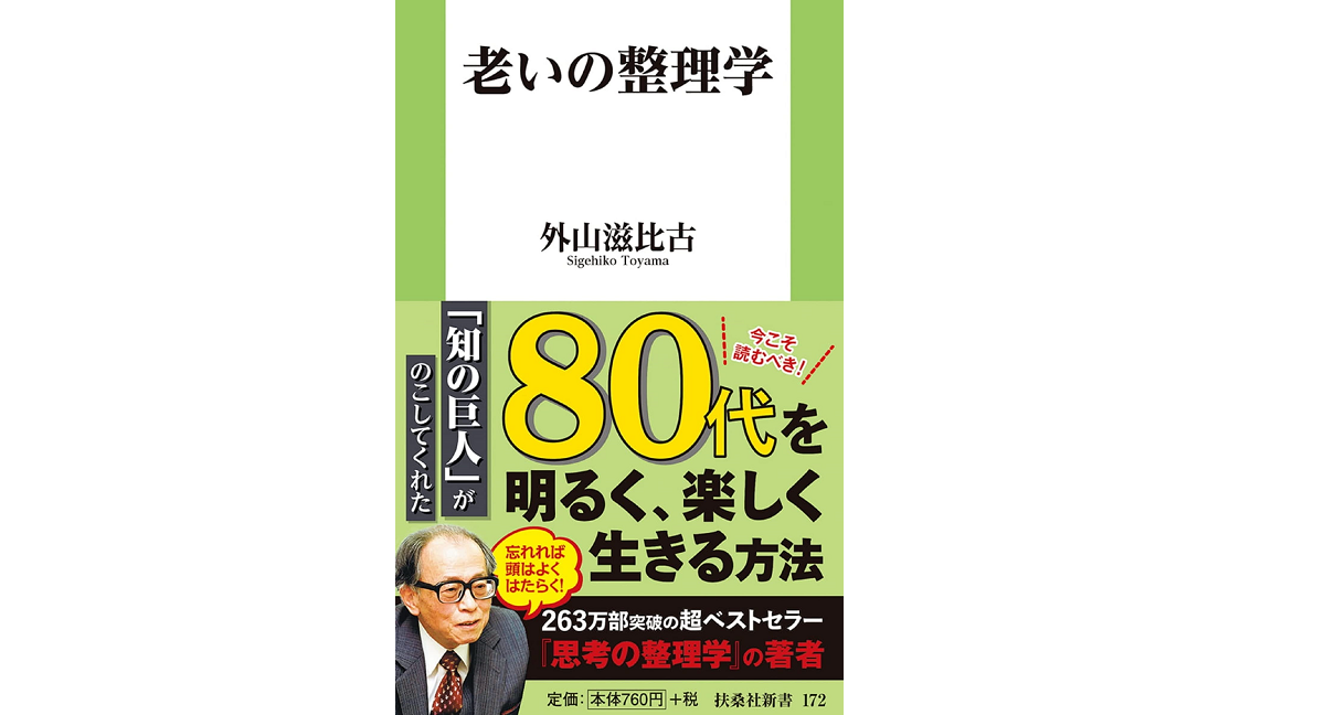 老いの整理学　外山滋比古 (著)　扶桑社 (2014/11/1)　836円