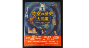 世界時空の歴史大図鑑　トンマーゾ・マイオレッリ (著), カルラ・マネア (イラスト), ジョヴァンニ・カプラーラ (解説), 青柳正規 (監修)　西村書店 (2022/8/3)　3,190円